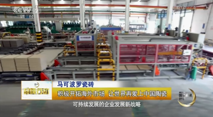 央視聚焦馬可波羅瓷磚的國際化戰(zhàn)略 陶瓷行業(yè)的全球視野與實踐